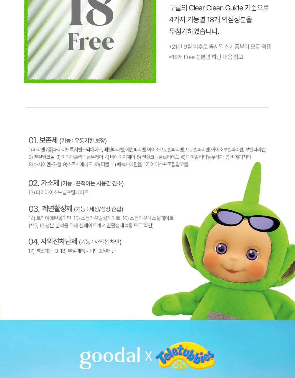 [텔레토비 콜라보] 구달 맑은 어성초 진정 쿨링 선스틱 19g 1+1 기획 (+왕 스티커 3매) 상세페이지 30